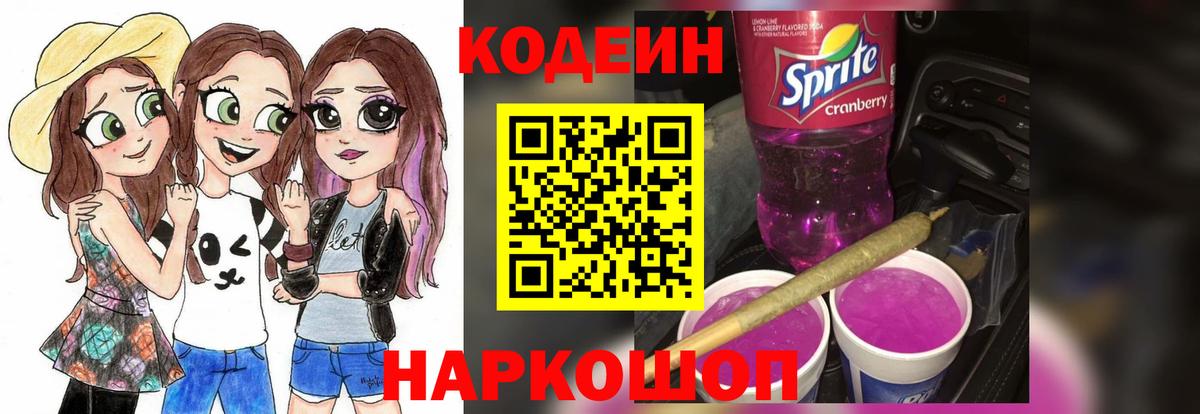 Codein напиток Lean (лин)  Вход с VPN  Моздок 