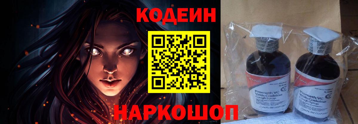 Codein напиток Lean (лин) Моздок